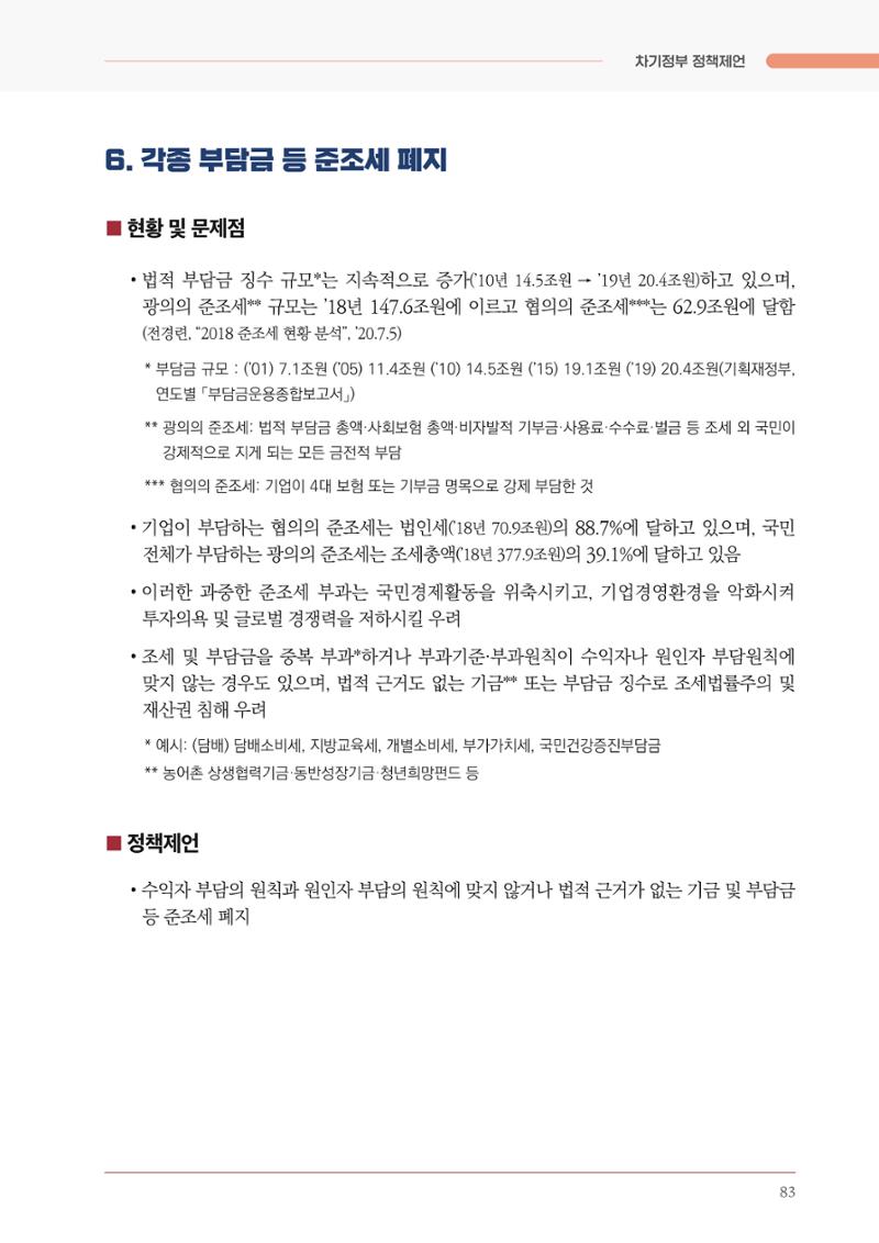 경제 재도약을 위한 차기 정부 정책 제언 83페이지
