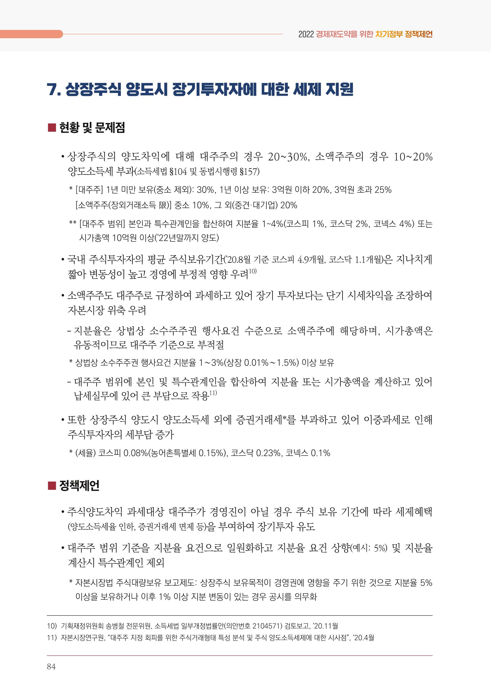 경제 재도약을 위한 차기 정부 정책 제언 84페이지