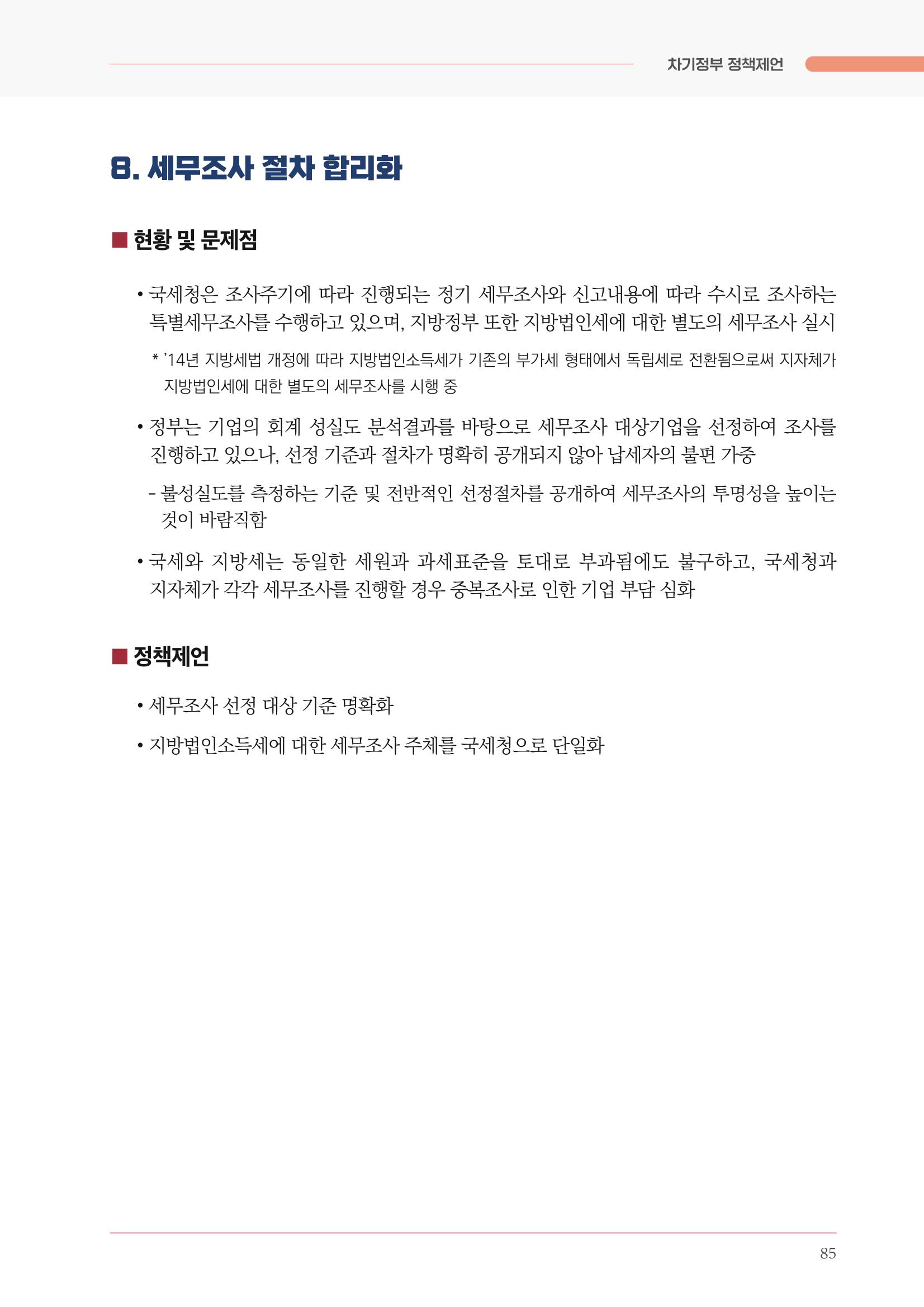 경제 재도약을 위한 차기 정부 정책 제언 85페이지