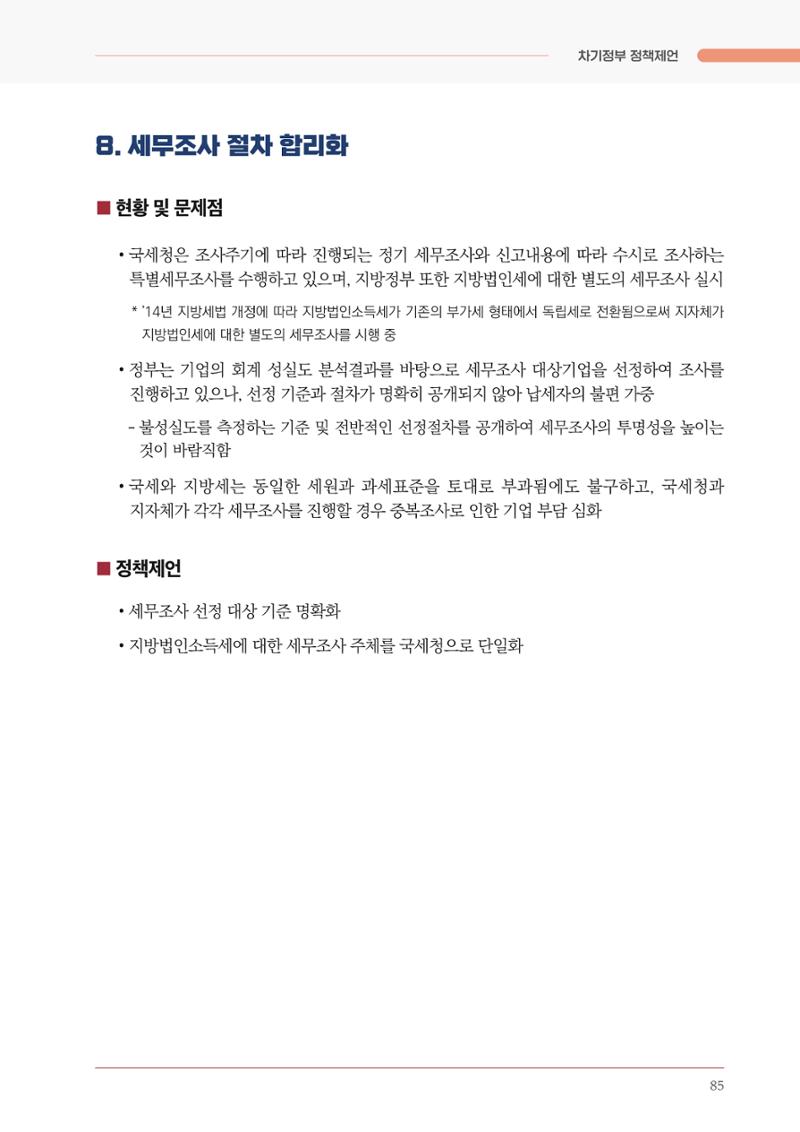 경제 재도약을 위한 차기 정부 정책 제언 85페이지
