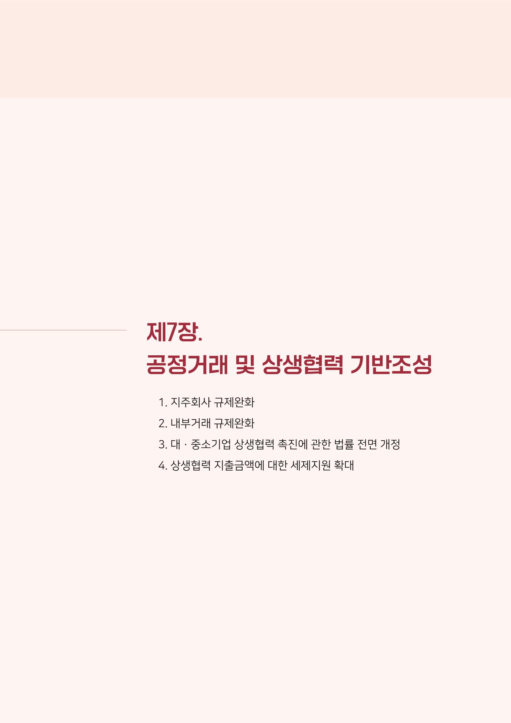 경제 재도약을 위한 차기 정부 정책 제언 87페이지