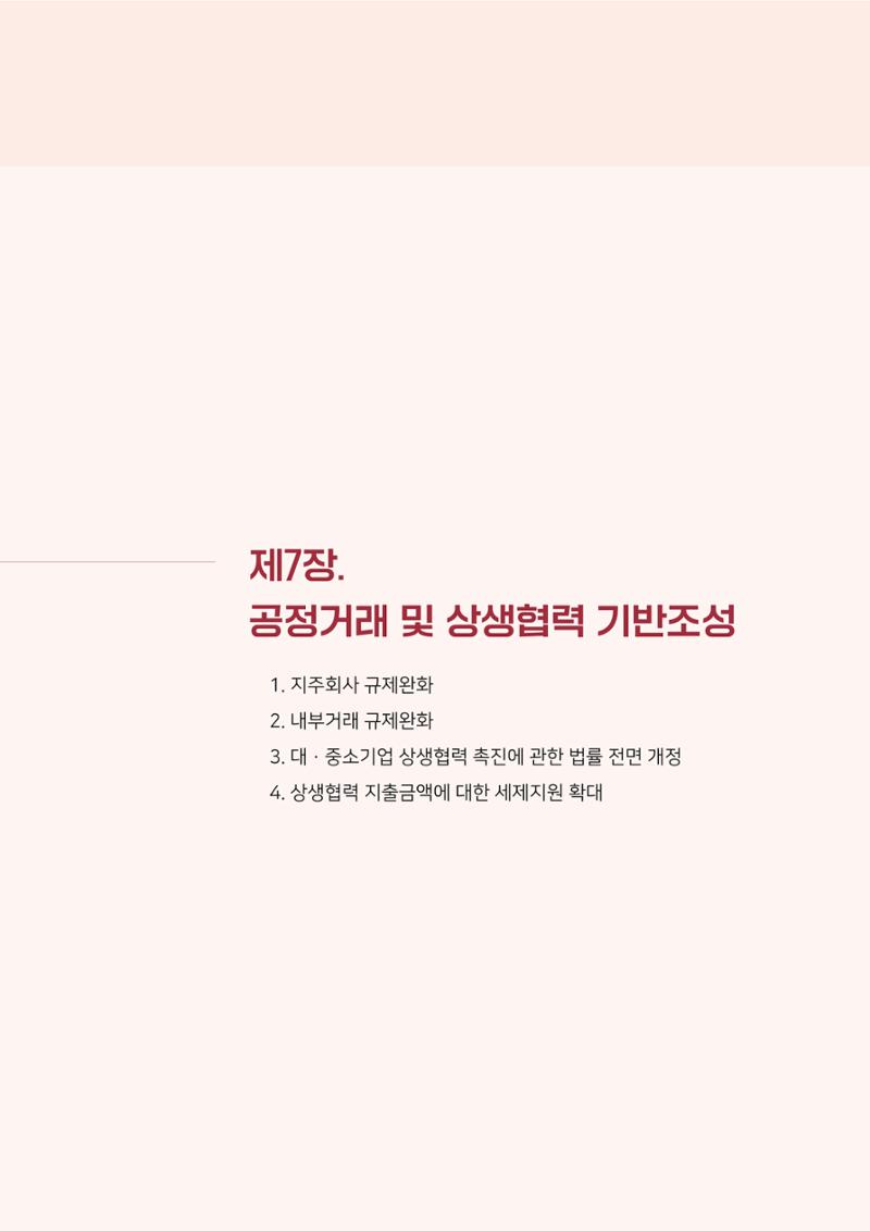 경제 재도약을 위한 차기 정부 정책 제언 87페이지
