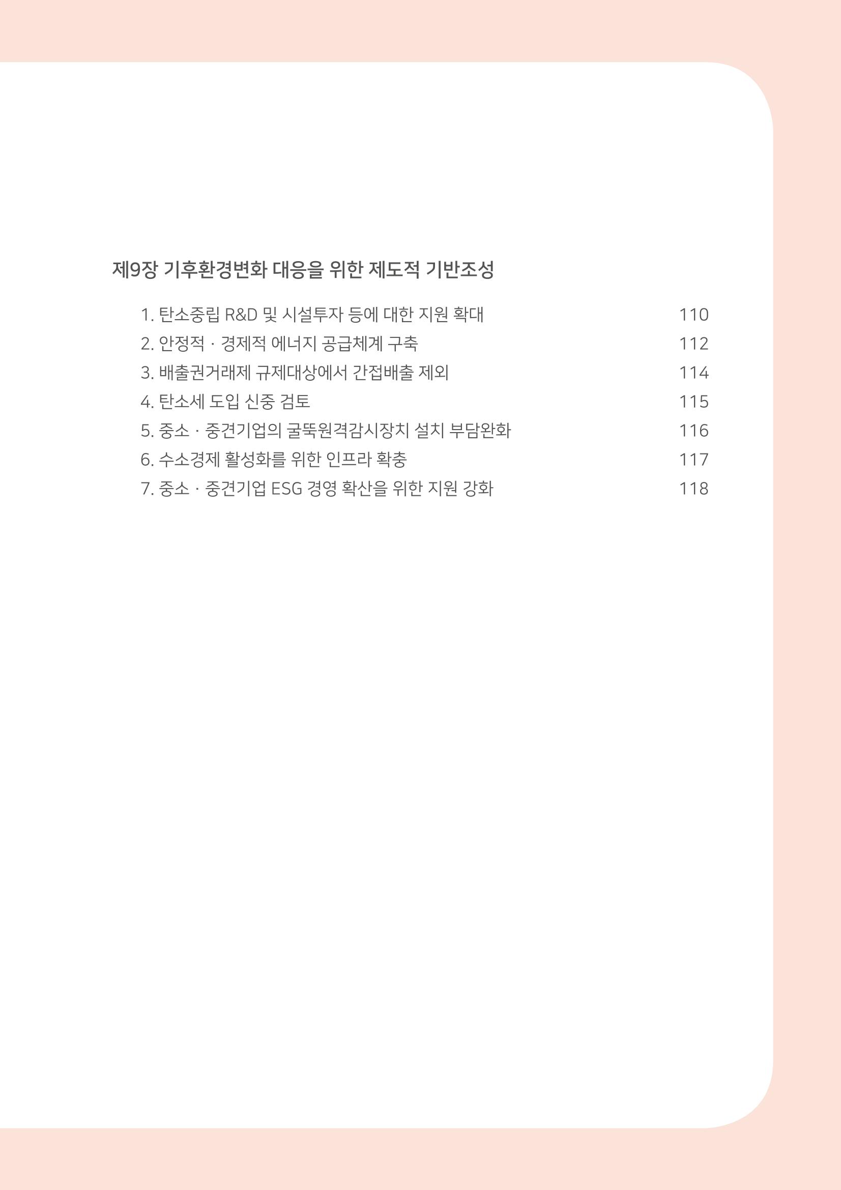 경제 재도약을 위한 차기 정부 정책 제언 9페이지