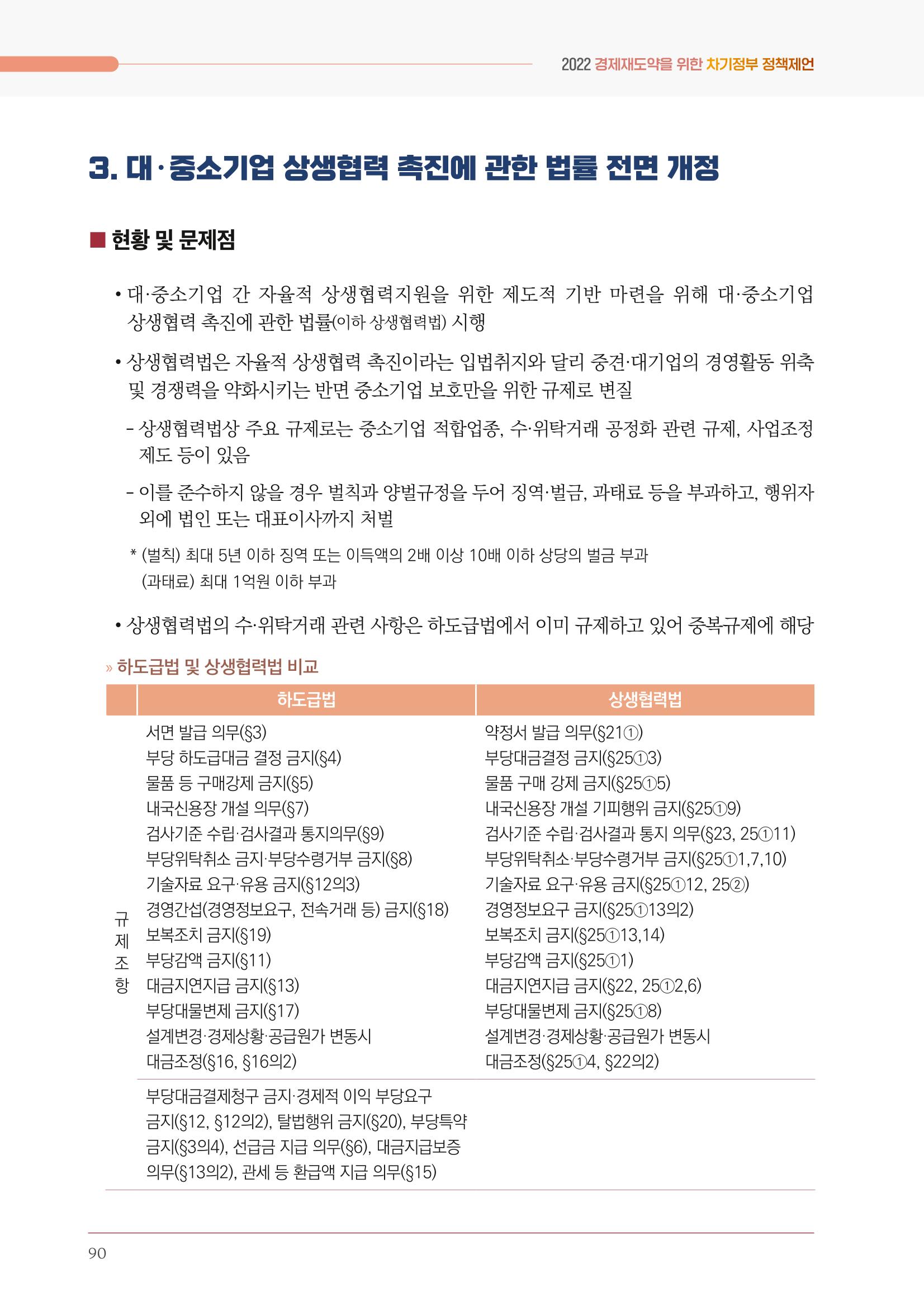 경제 재도약을 위한 차기 정부 정책 제언 90페이지