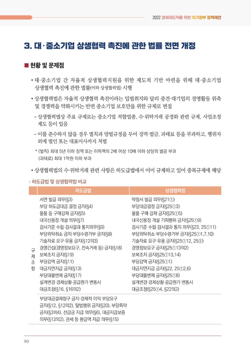 경제 재도약을 위한 차기 정부 정책 제언 90페이지