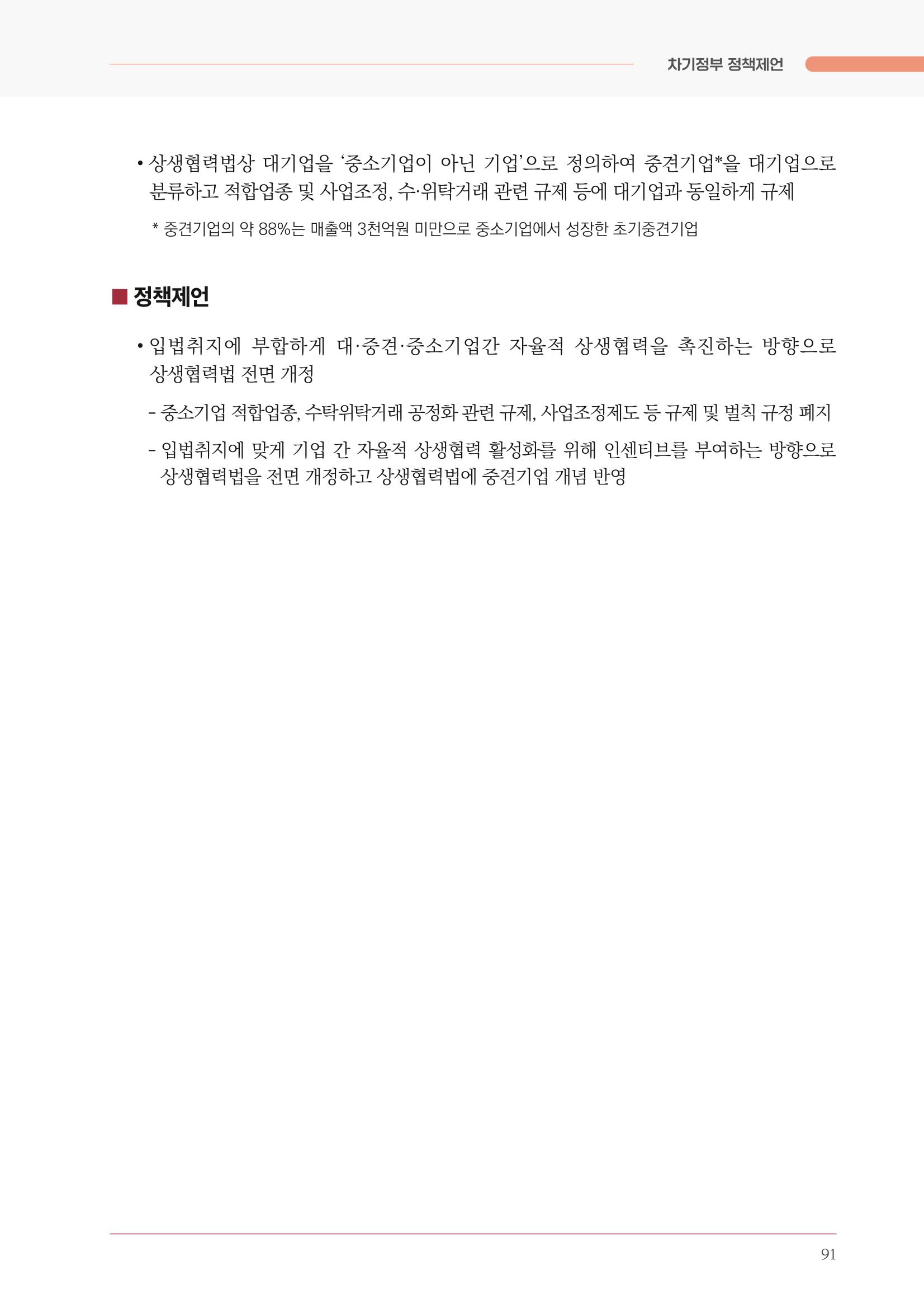 경제 재도약을 위한 차기 정부 정책 제언 91페이지