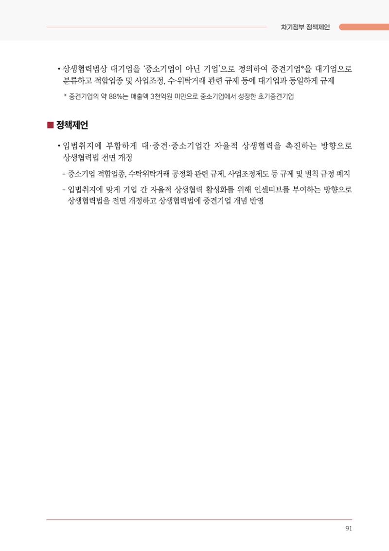 경제 재도약을 위한 차기 정부 정책 제언 91페이지