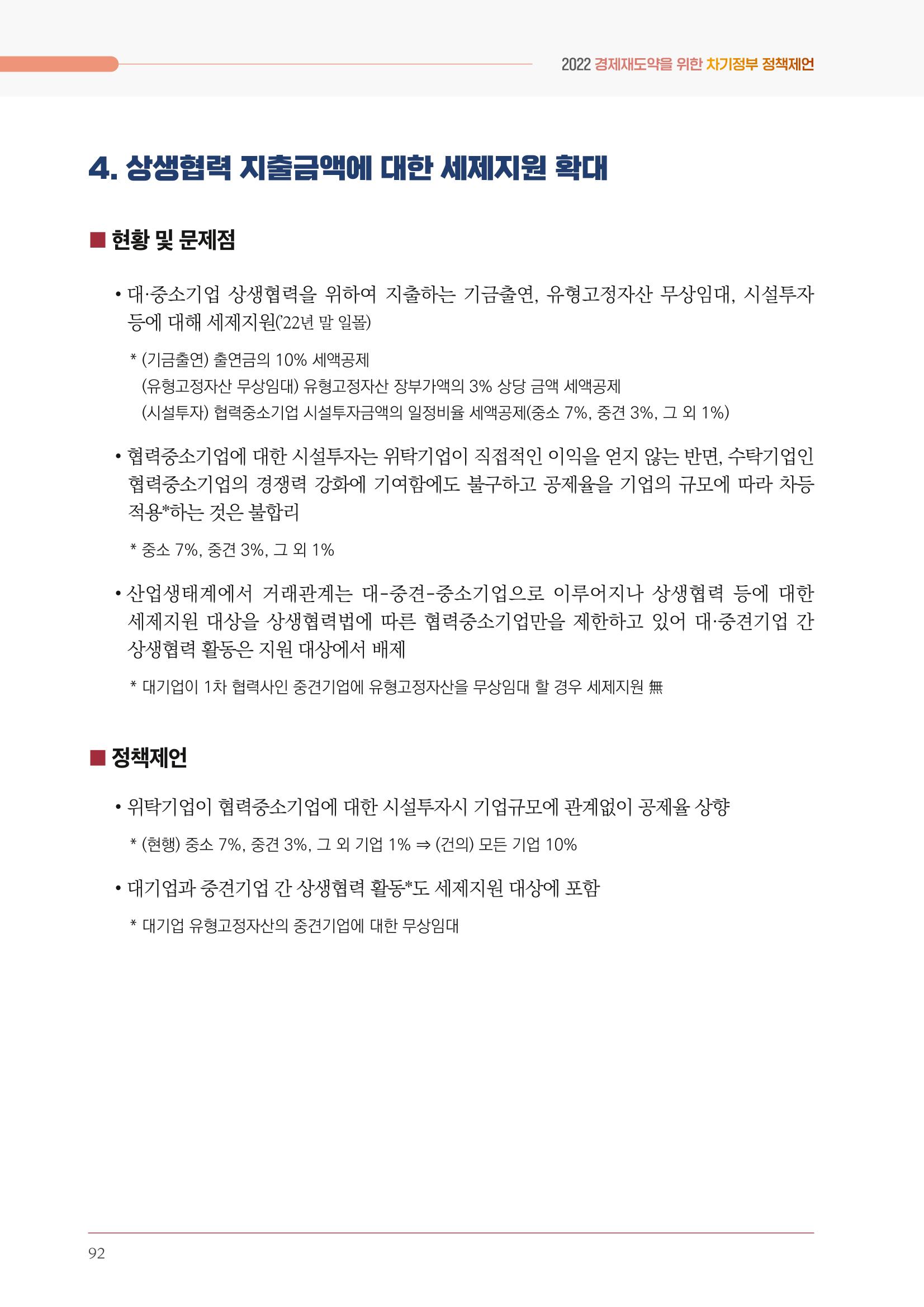 경제 재도약을 위한 차기 정부 정책 제언 92페이지