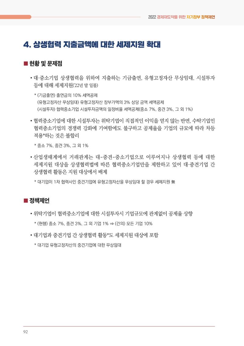 경제 재도약을 위한 차기 정부 정책 제언 92페이지