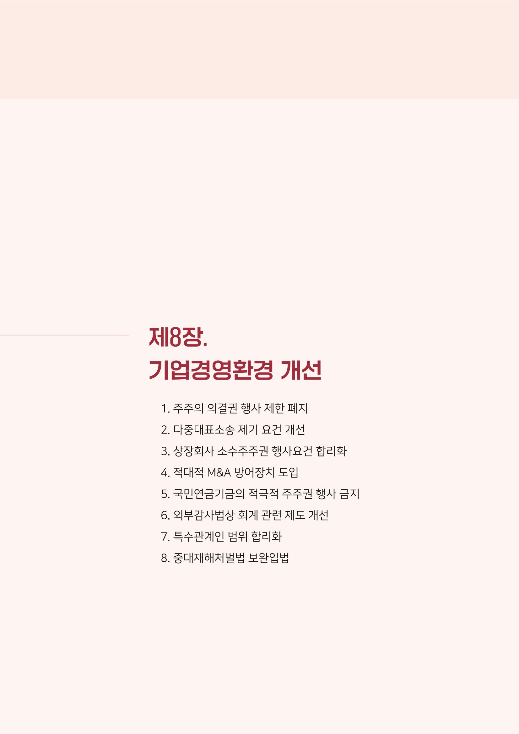 경제 재도약을 위한 차기 정부 정책 제언 95페이지