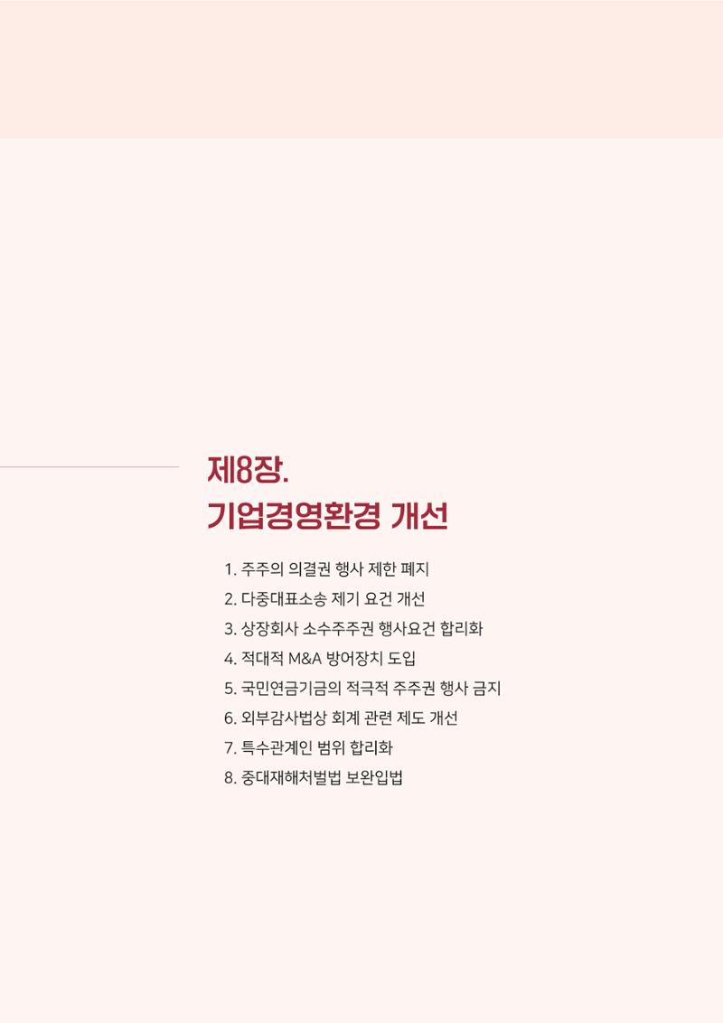 경제 재도약을 위한 차기 정부 정책 제언 95페이지