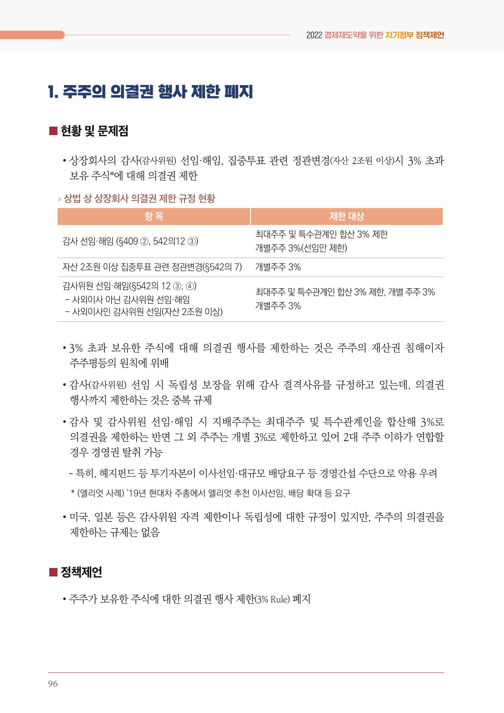 경제 재도약을 위한 차기 정부 정책 제언 96페이지