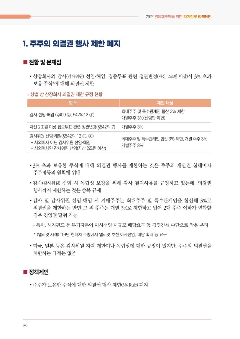 경제 재도약을 위한 차기 정부 정책 제언 96페이지