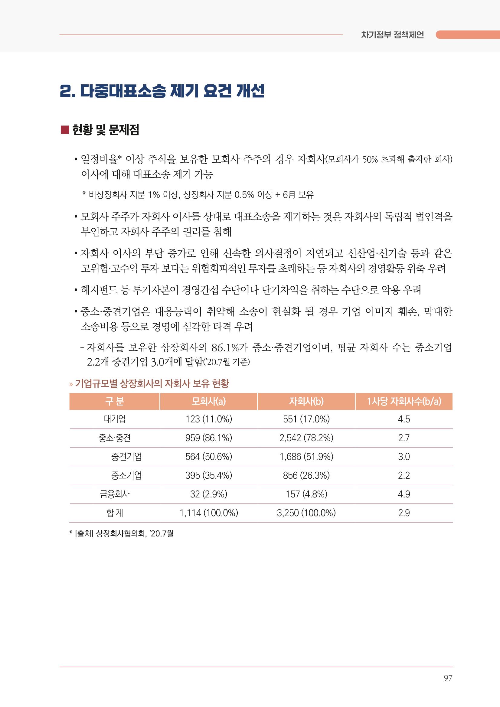 경제 재도약을 위한 차기 정부 정책 제언 97페이지