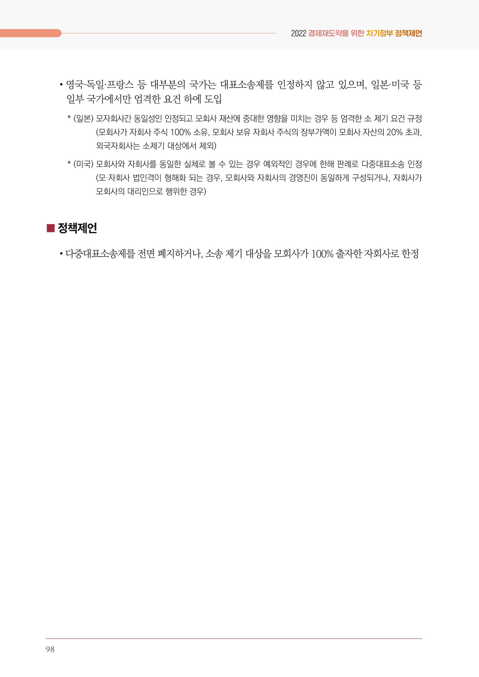 경제 재도약을 위한 차기 정부 정책 제언 98페이지