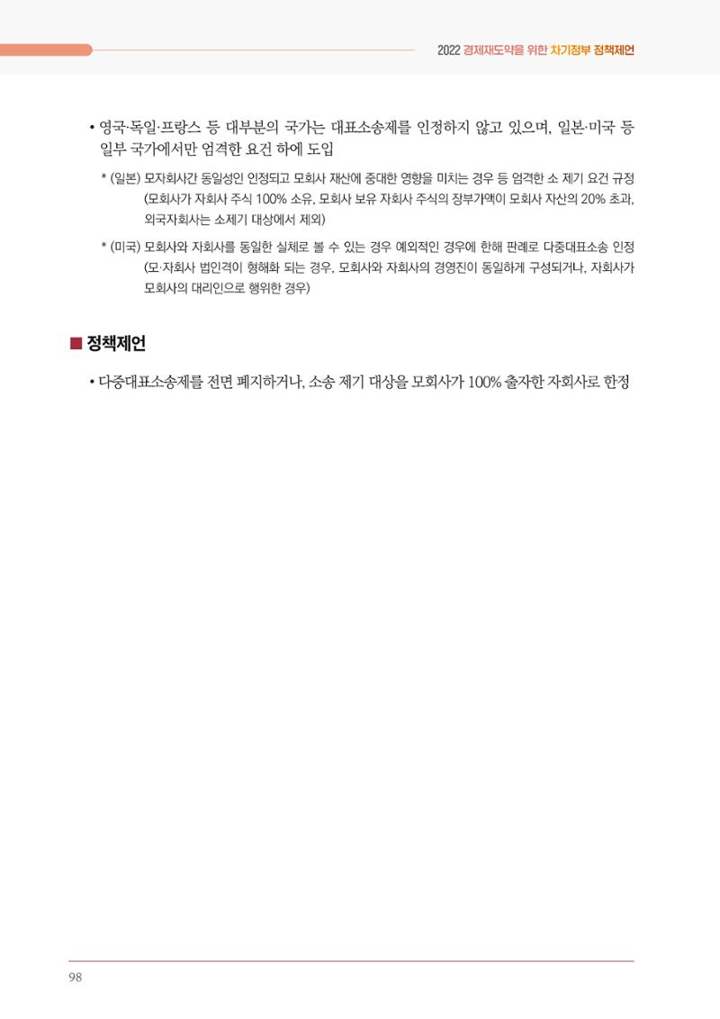 경제 재도약을 위한 차기 정부 정책 제언 98페이지