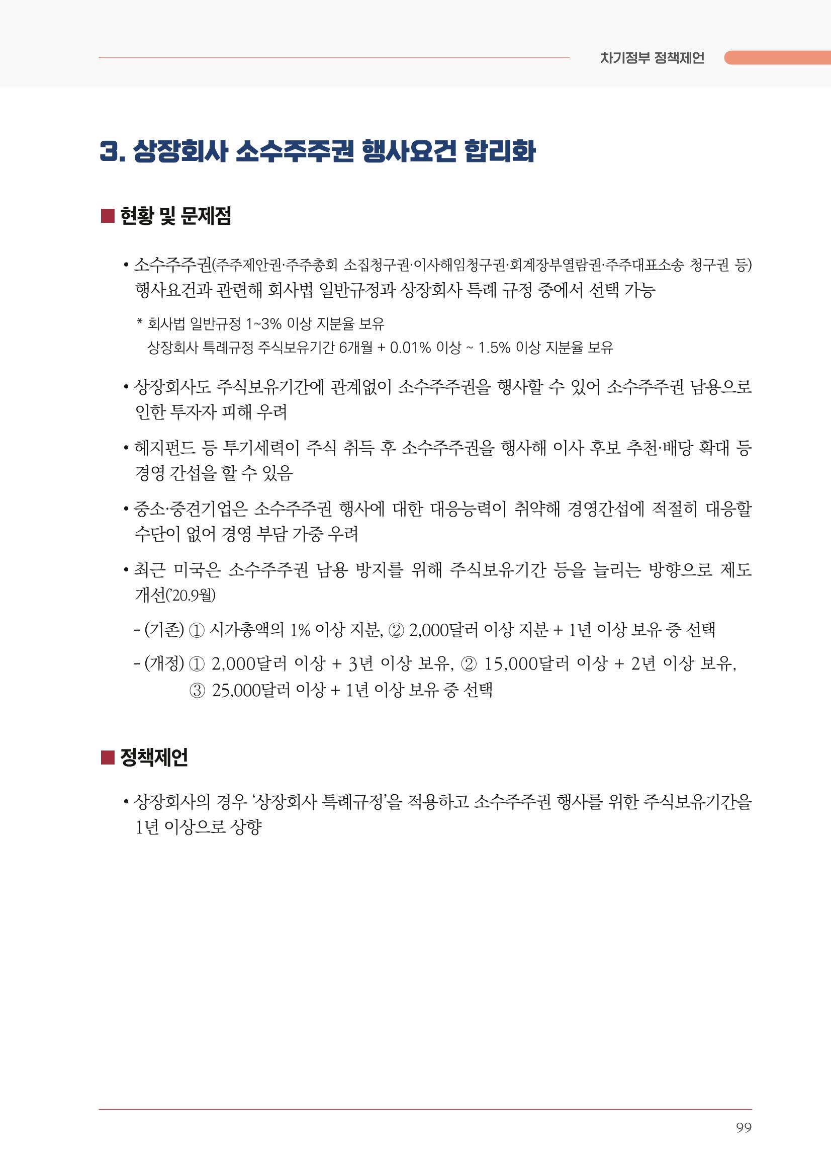 경제 재도약을 위한 차기 정부 정책 제언 99페이지