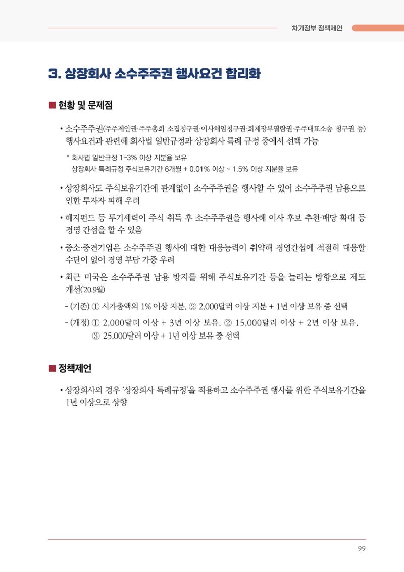 경제 재도약을 위한 차기 정부 정책 제언 99페이지