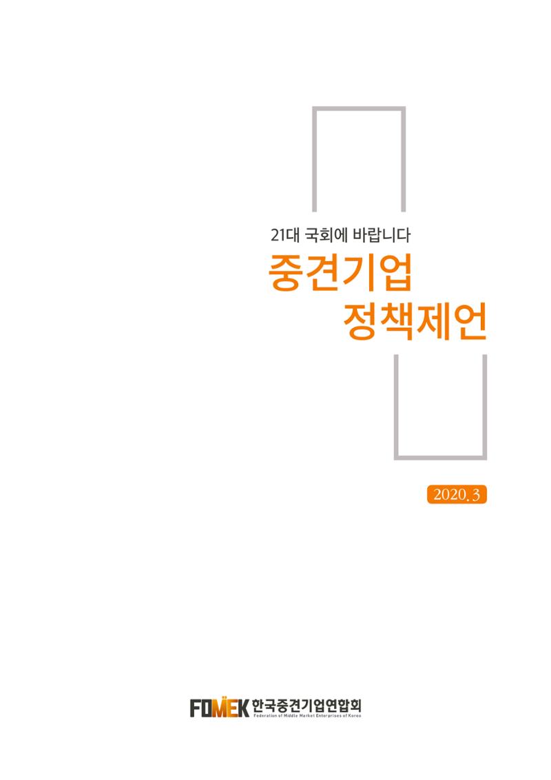 21대 국회에 바랍니다, 중견기업 정책제언 1페이지