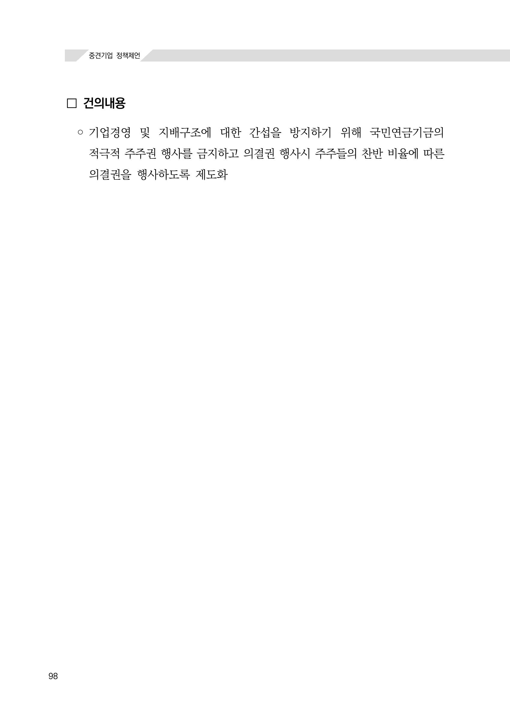 21대 국회에 바랍니다, 중견기업 정책제언 102페이지