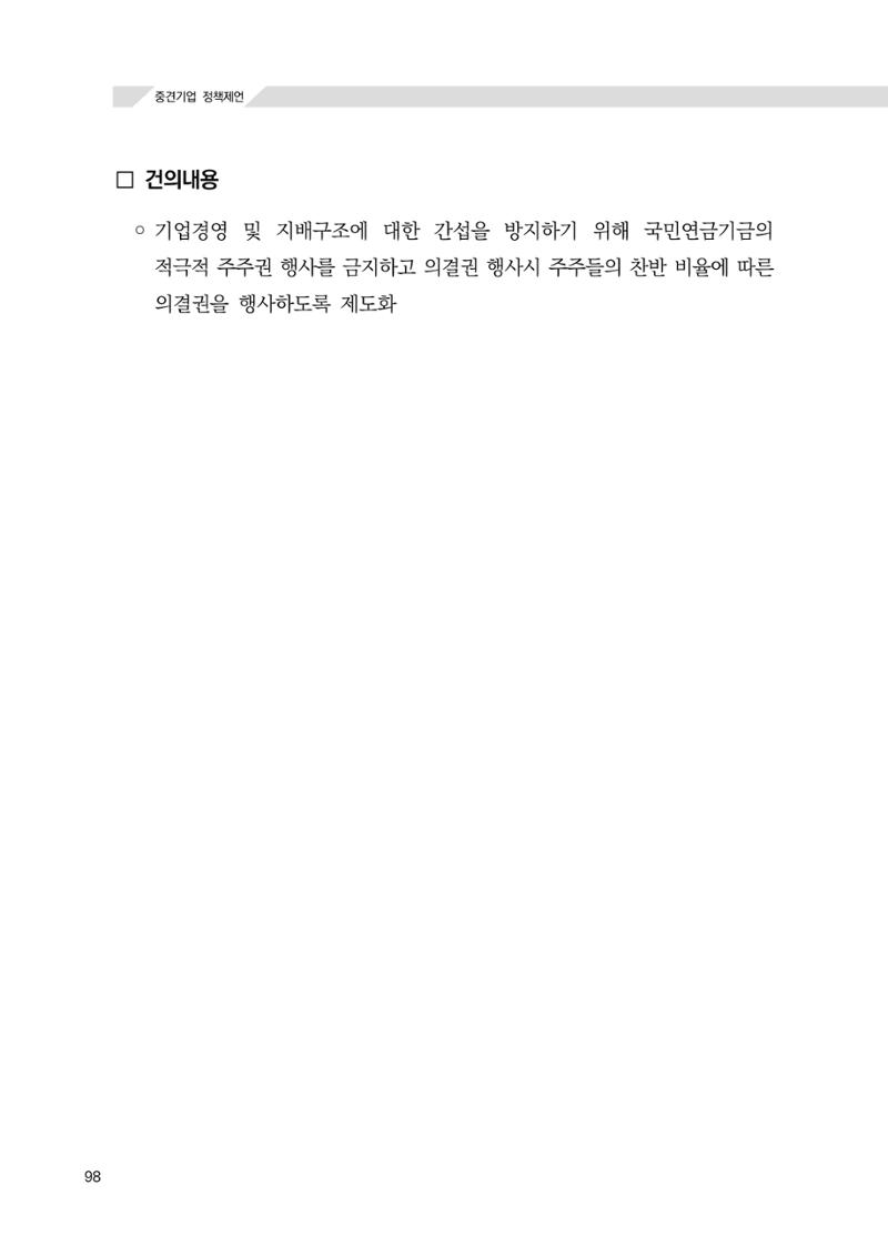 21대 국회에 바랍니다, 중견기업 정책제언 102페이지