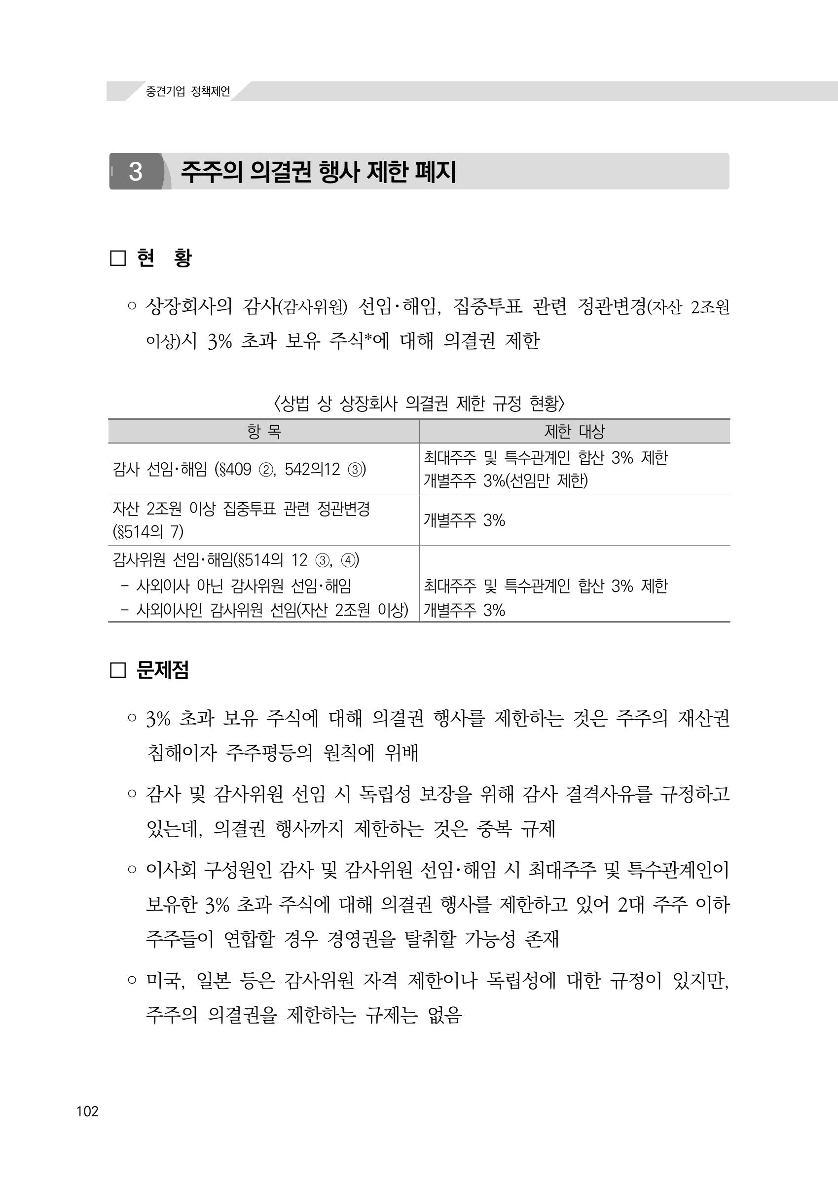 21대 국회에 바랍니다, 중견기업 정책제언 106페이지
