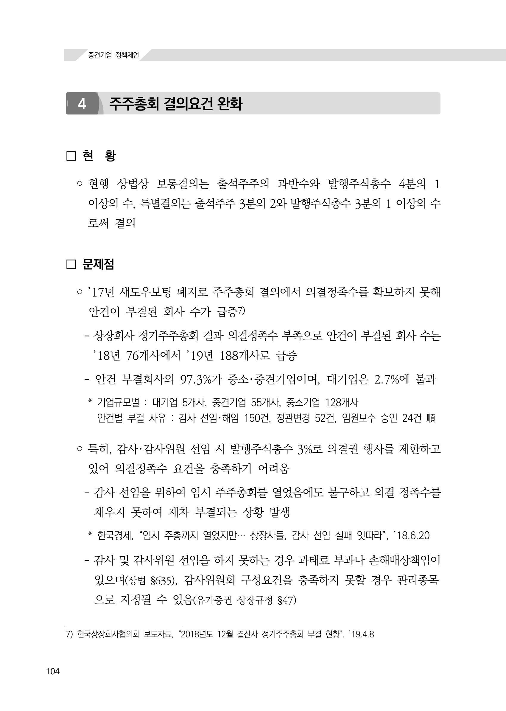 21대 국회에 바랍니다, 중견기업 정책제언 108페이지