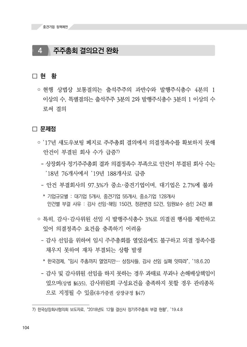 21대 국회에 바랍니다, 중견기업 정책제언 108페이지