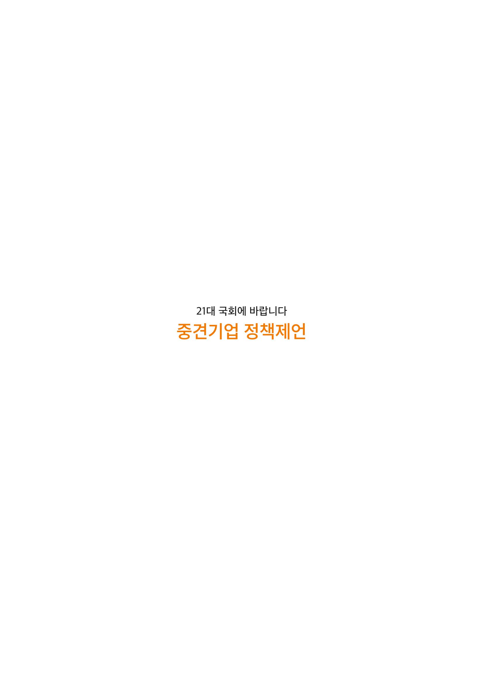 21대 국회에 바랍니다, 중견기업 정책제언 113페이지