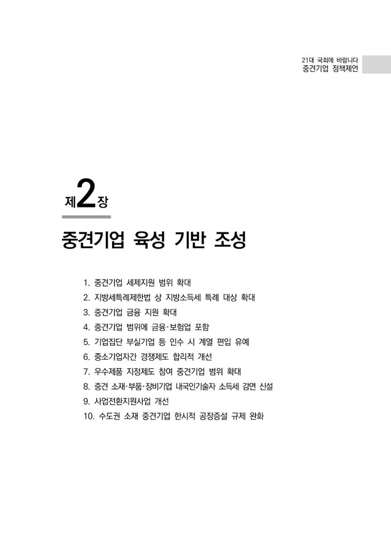 21대 국회에 바랍니다, 중견기업 정책제언 17페이지