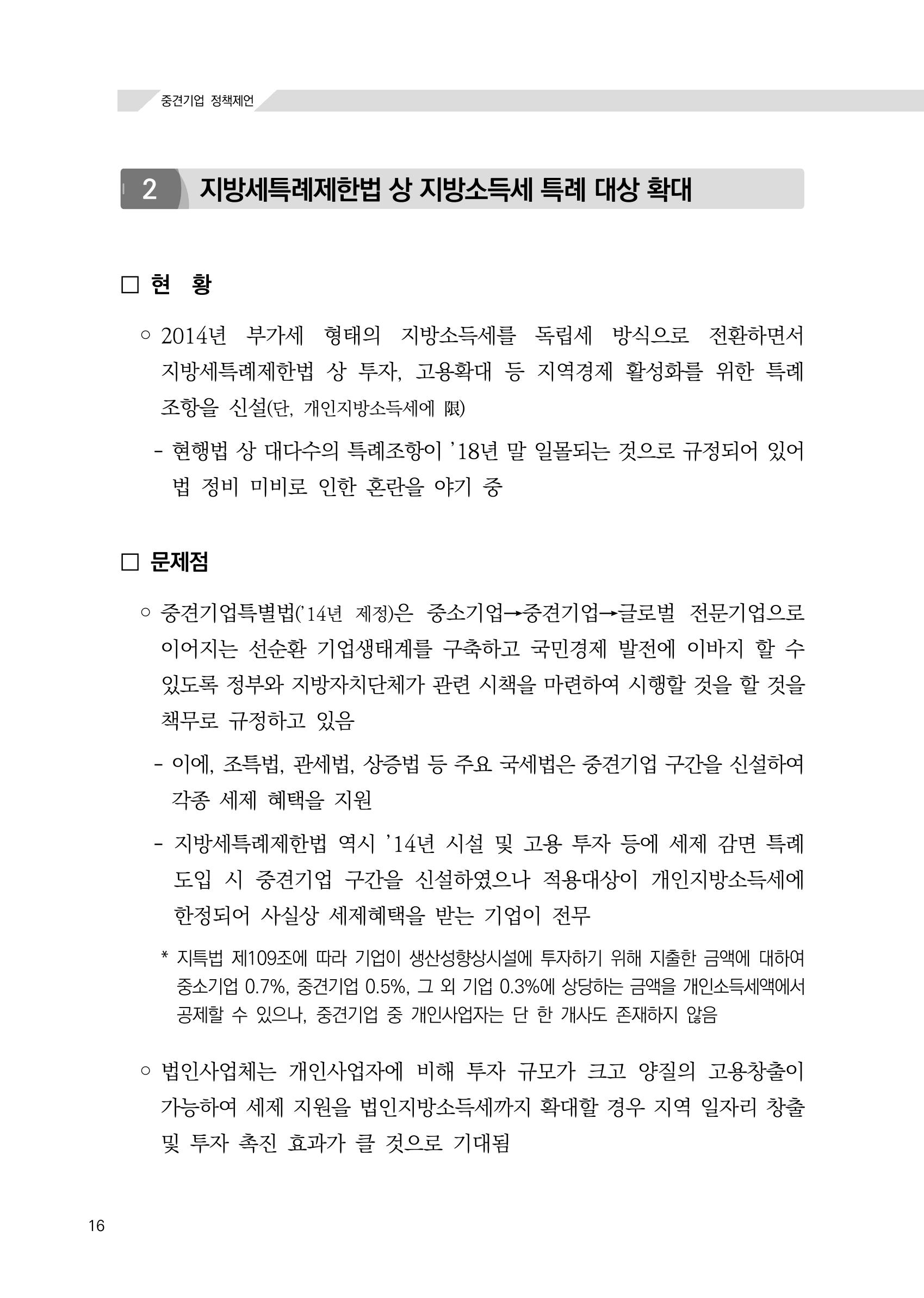 21대 국회에 바랍니다, 중견기업 정책제언 20페이지