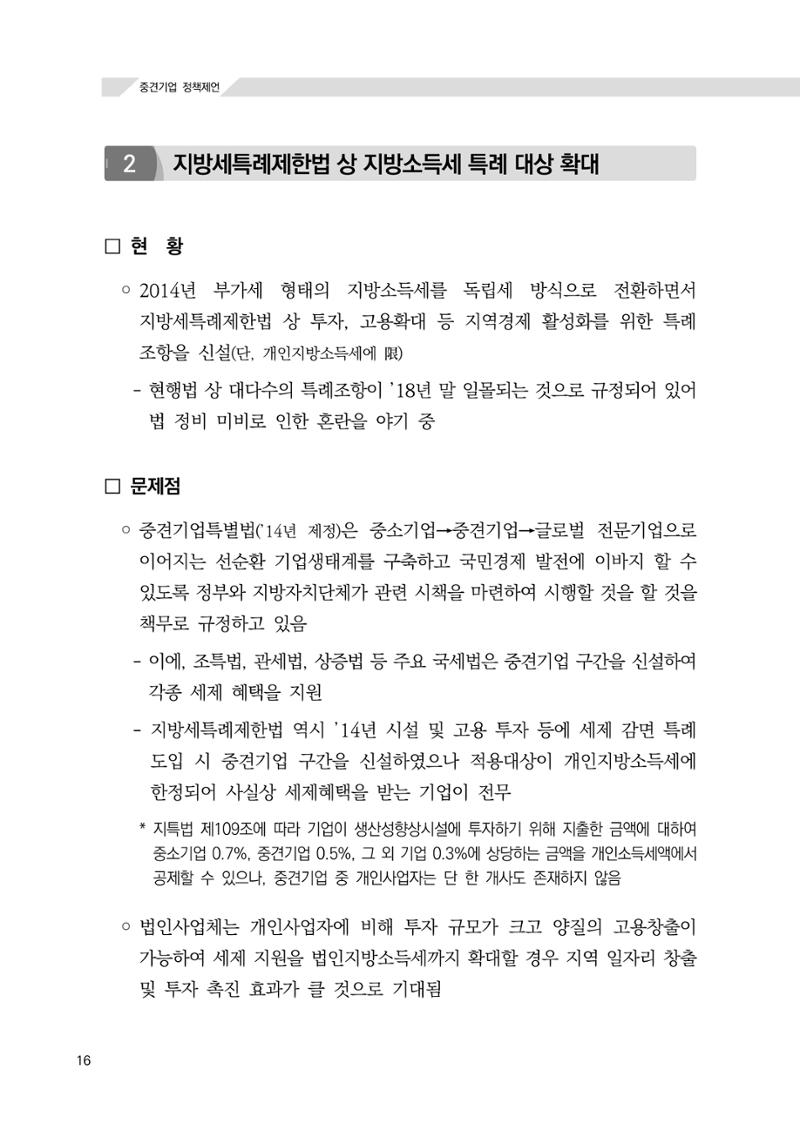 21대 국회에 바랍니다, 중견기업 정책제언 20페이지