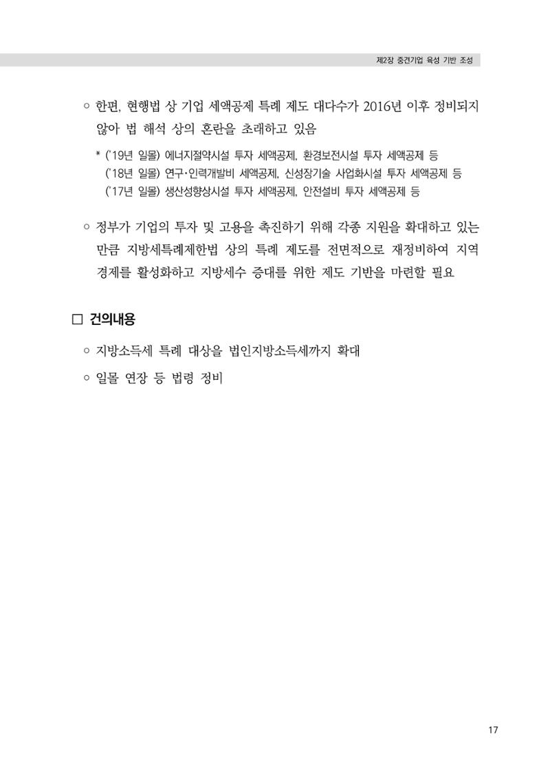 21대 국회에 바랍니다, 중견기업 정책제언 21페이지