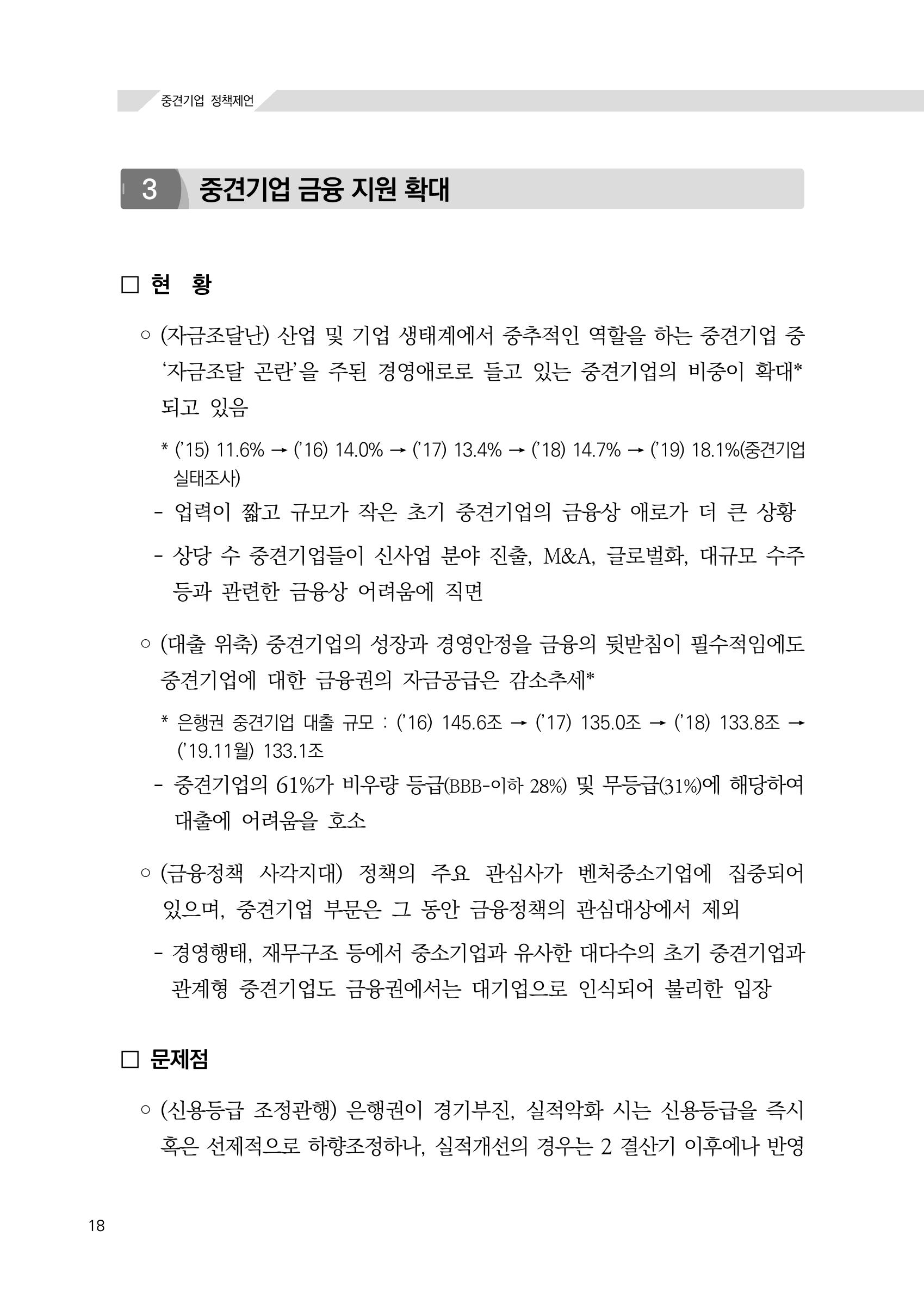 21대 국회에 바랍니다, 중견기업 정책제언 22페이지