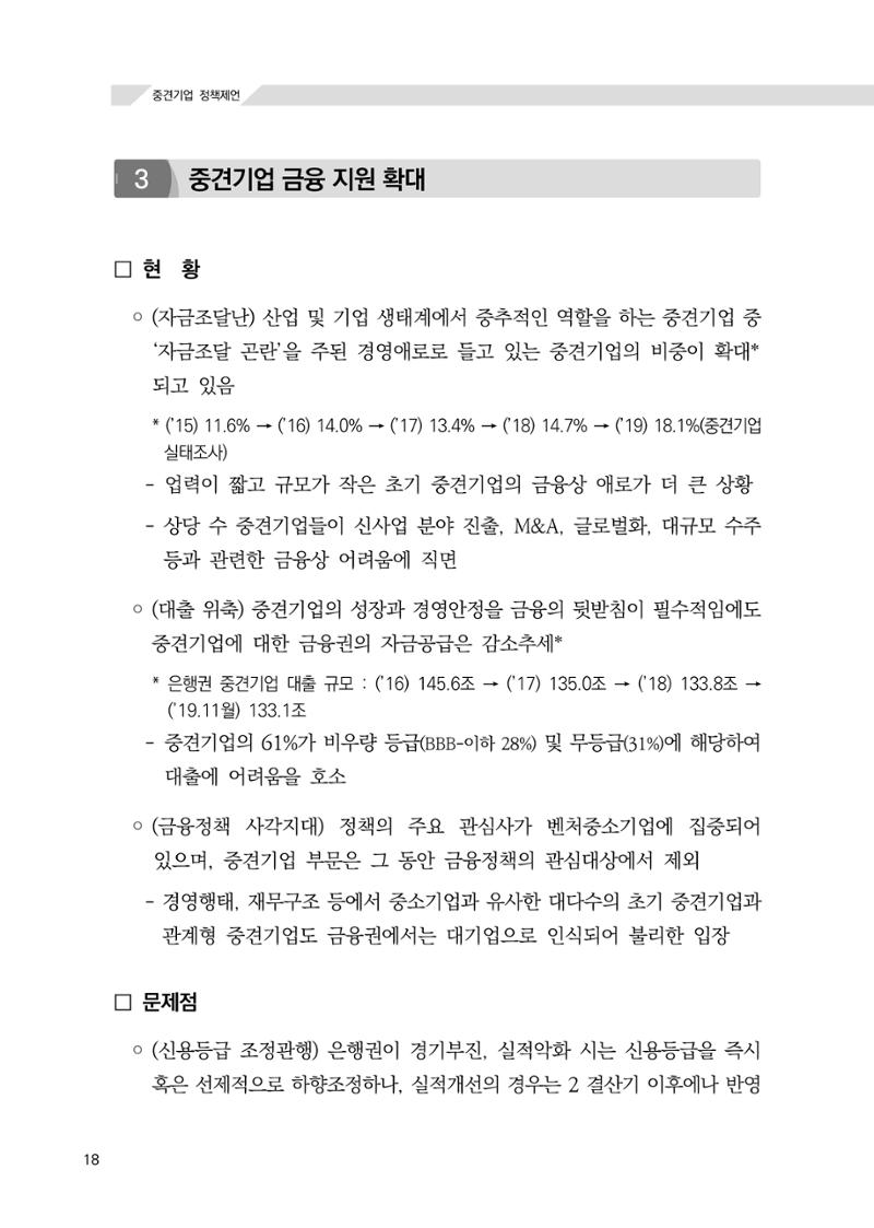 21대 국회에 바랍니다, 중견기업 정책제언 22페이지