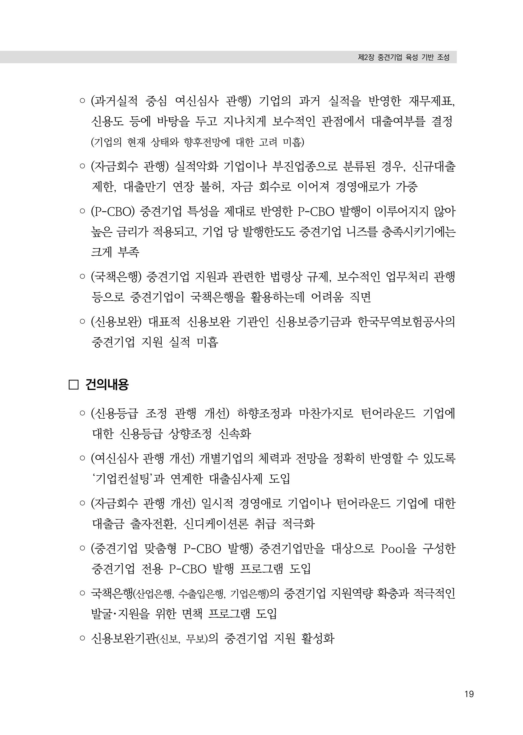 21대 국회에 바랍니다, 중견기업 정책제언 23페이지