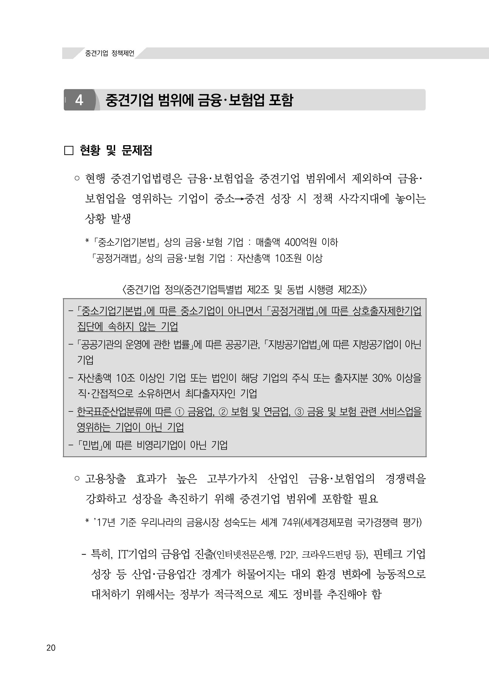 21대 국회에 바랍니다, 중견기업 정책제언 24페이지