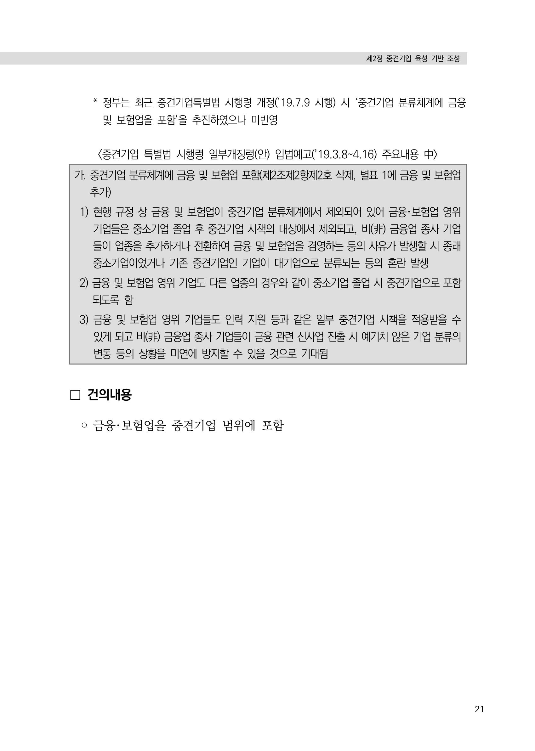 21대 국회에 바랍니다, 중견기업 정책제언 25페이지
