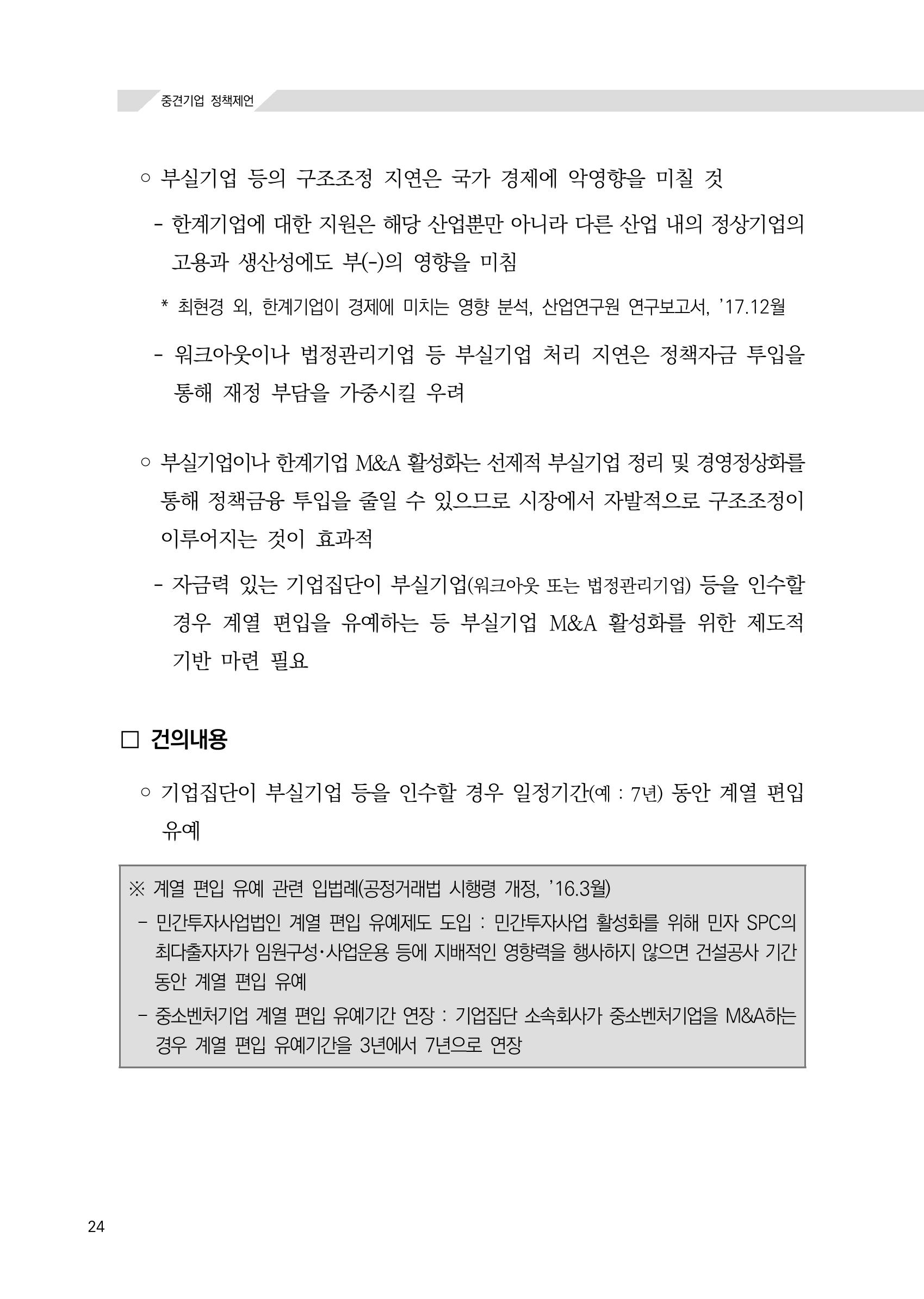 21대 국회에 바랍니다, 중견기업 정책제언 28페이지