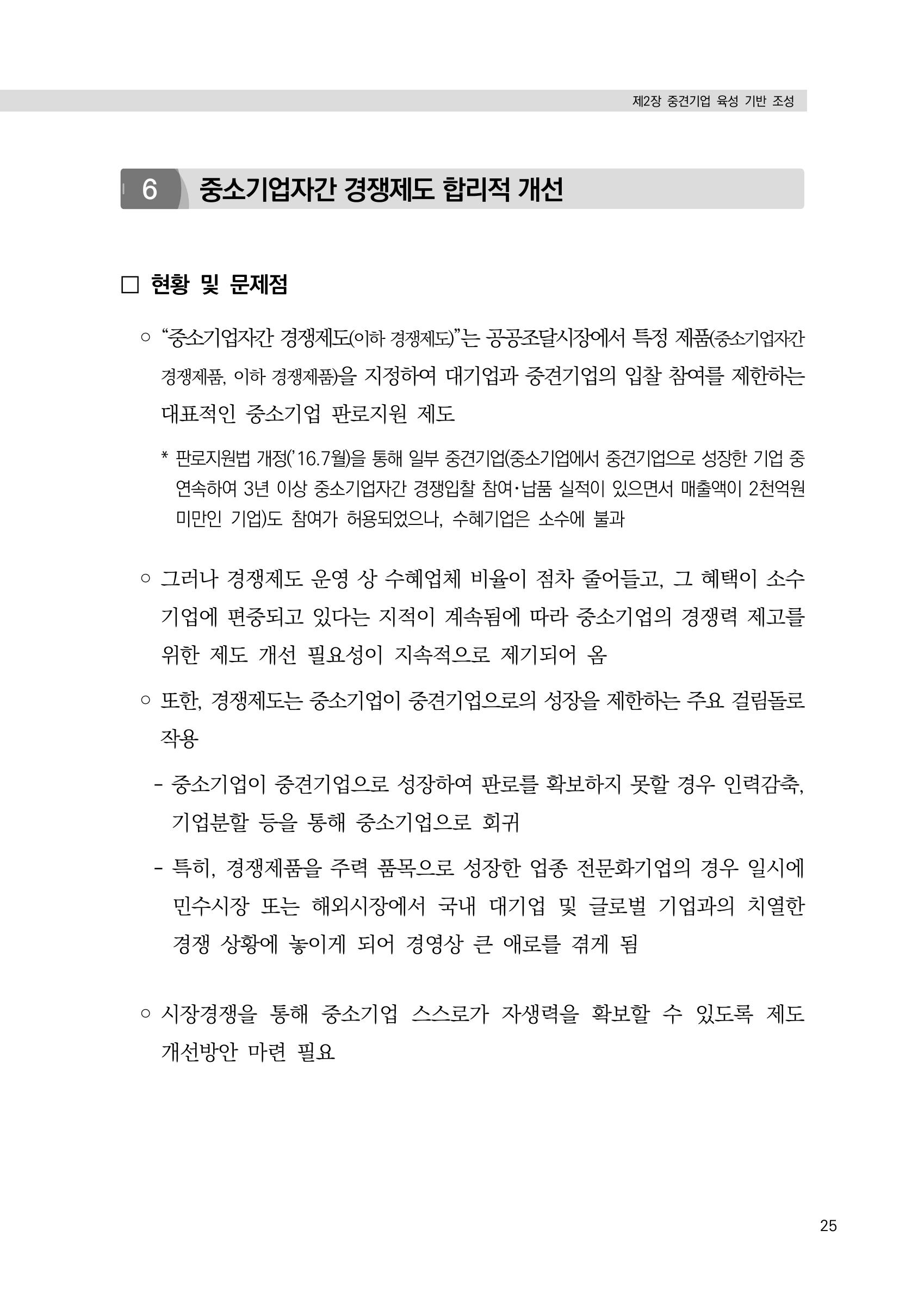 21대 국회에 바랍니다, 중견기업 정책제언 29페이지