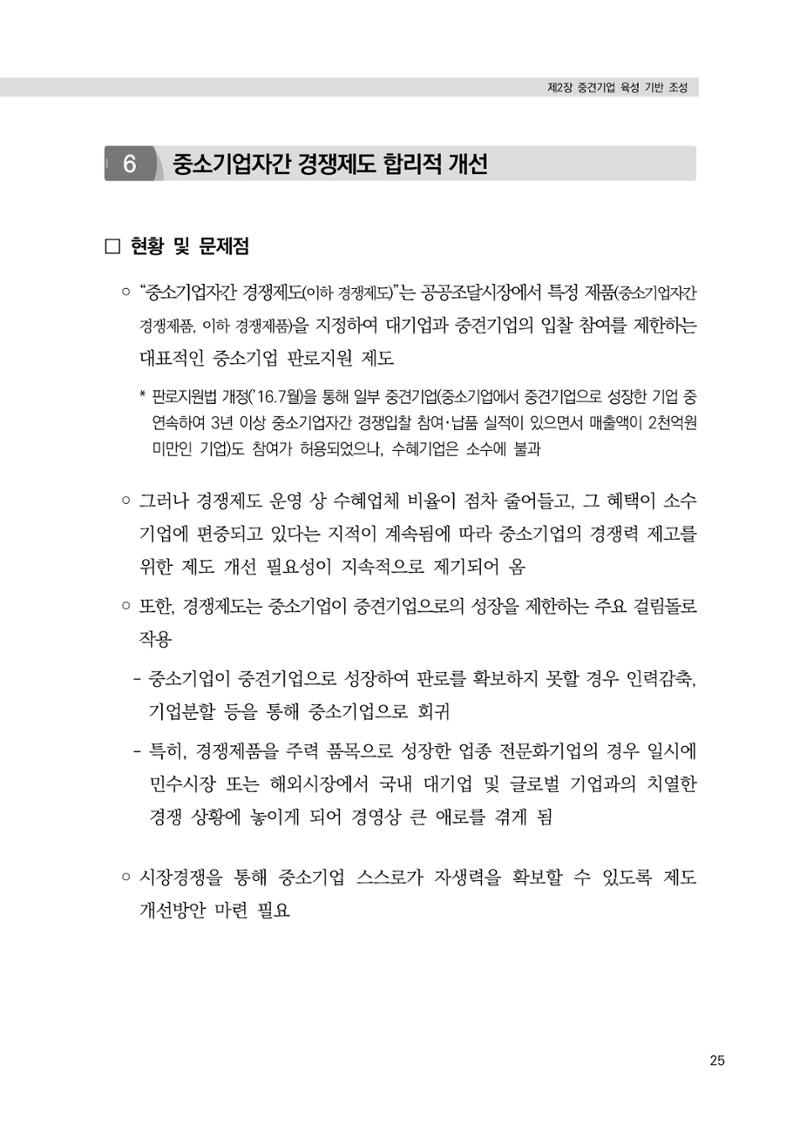 21대 국회에 바랍니다, 중견기업 정책제언 29페이지