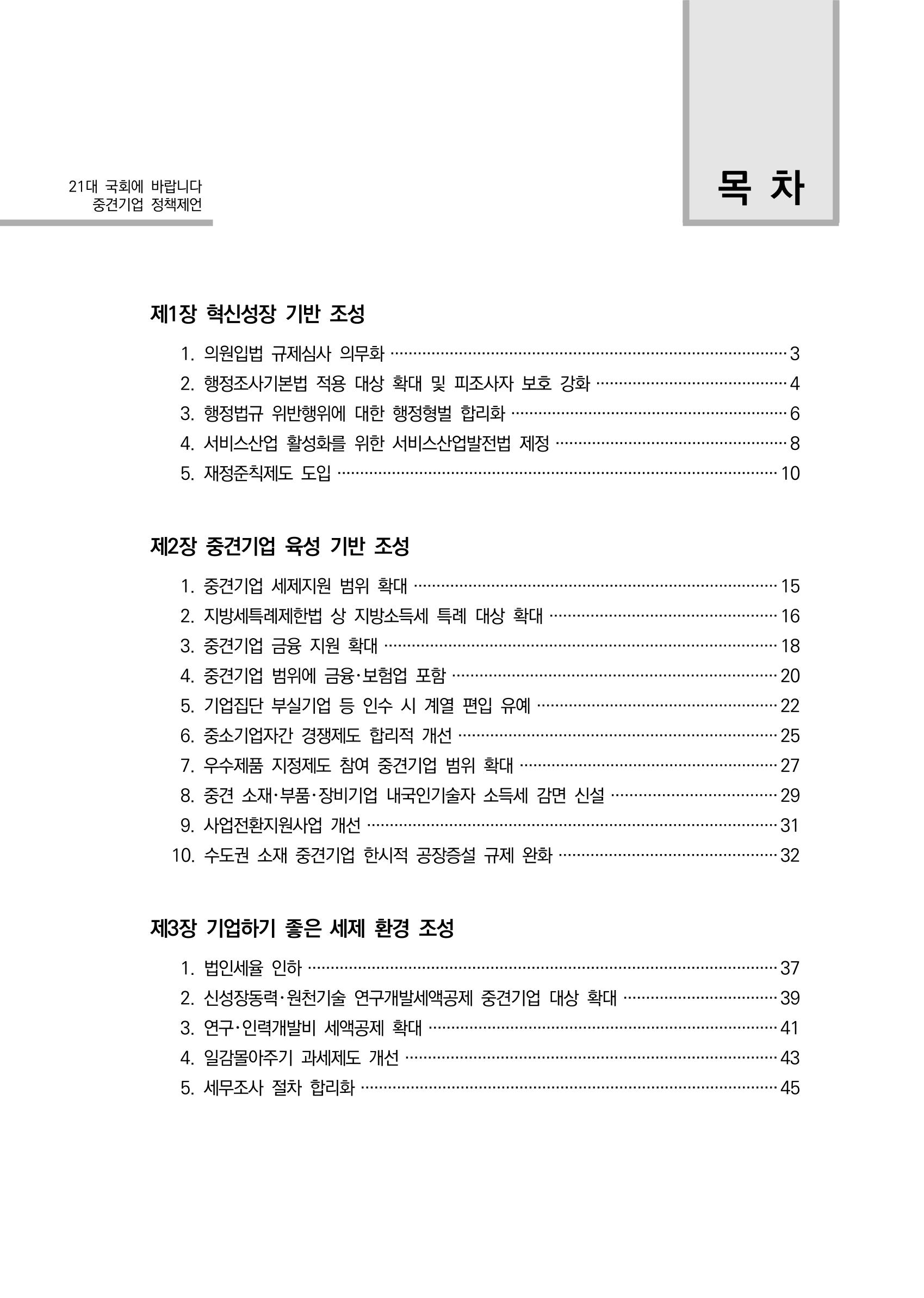 21대 국회에 바랍니다, 중견기업 정책제언 3페이지