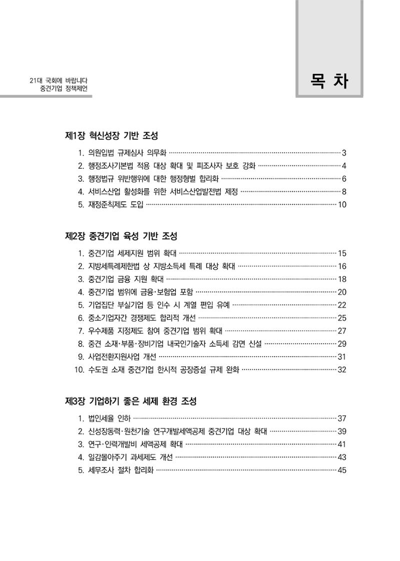 21대 국회에 바랍니다, 중견기업 정책제언 3페이지