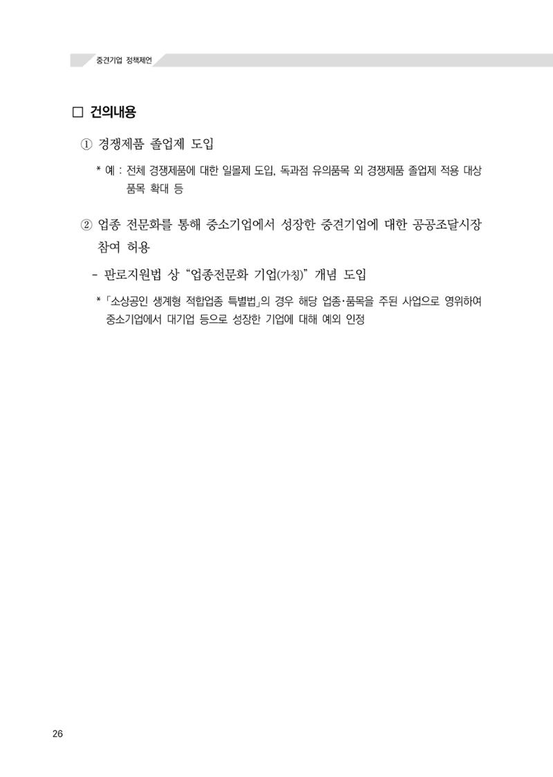 21대 국회에 바랍니다, 중견기업 정책제언 30페이지
