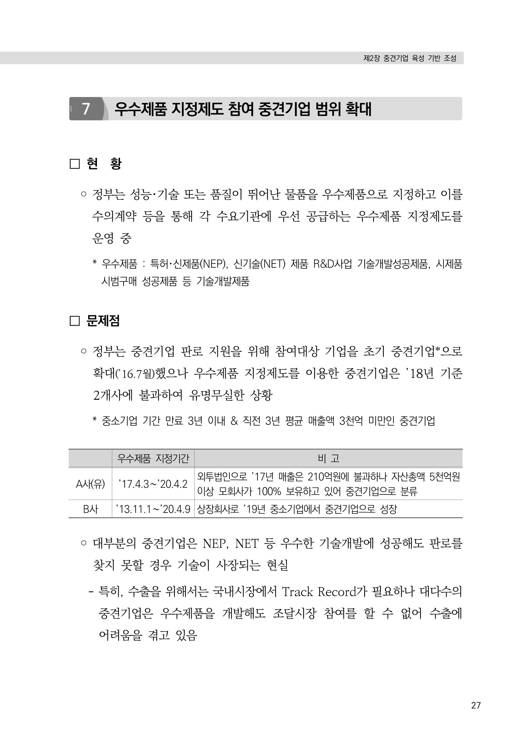 21대 국회에 바랍니다, 중견기업 정책제언 31페이지