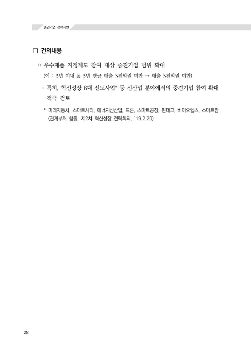 21대 국회에 바랍니다, 중견기업 정책제언 32페이지