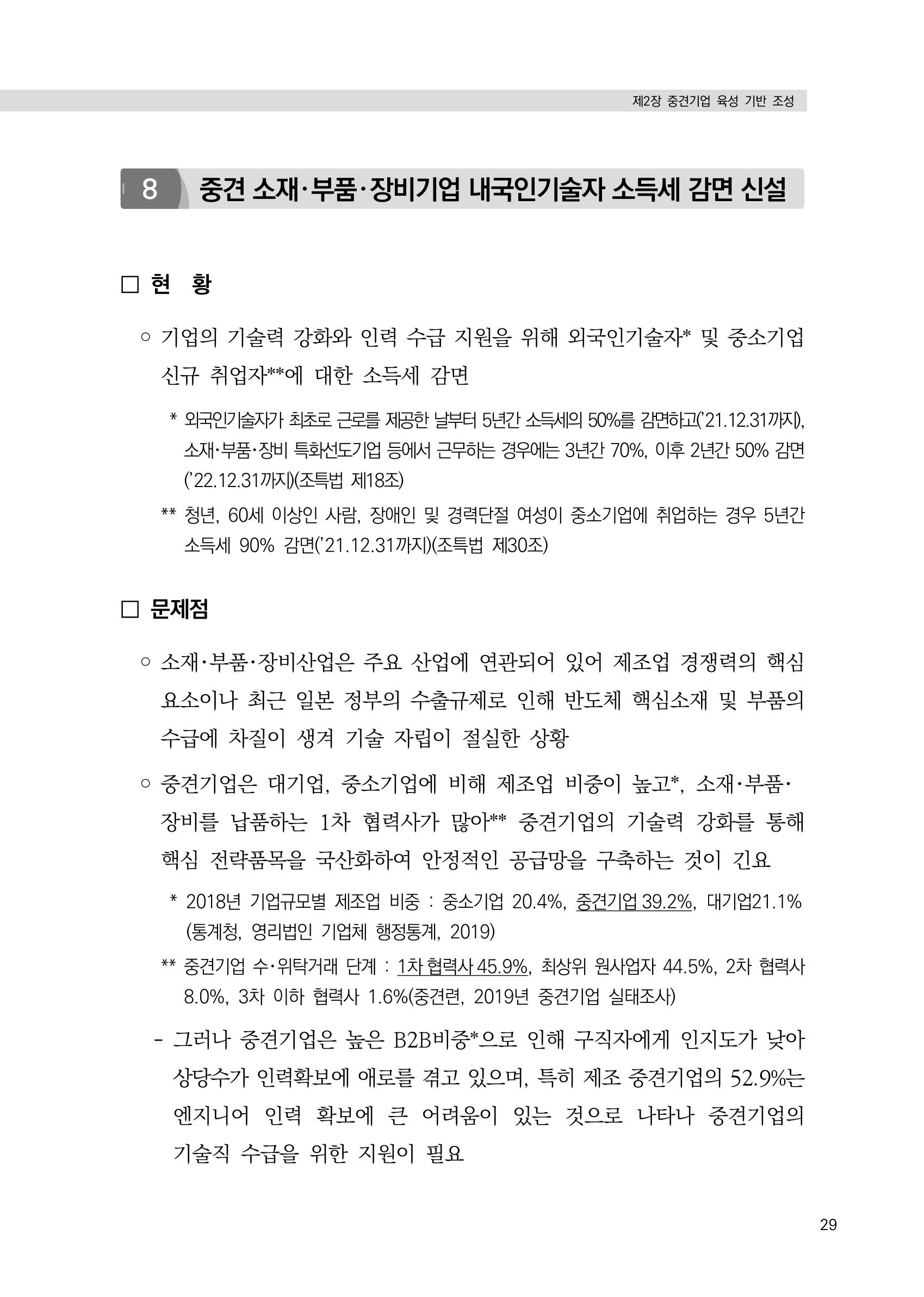 21대 국회에 바랍니다, 중견기업 정책제언 33페이지