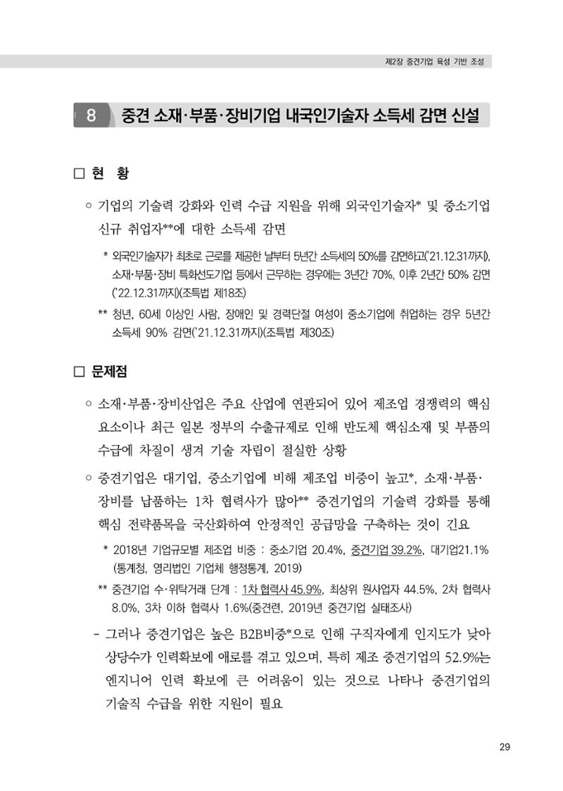 21대 국회에 바랍니다, 중견기업 정책제언 33페이지