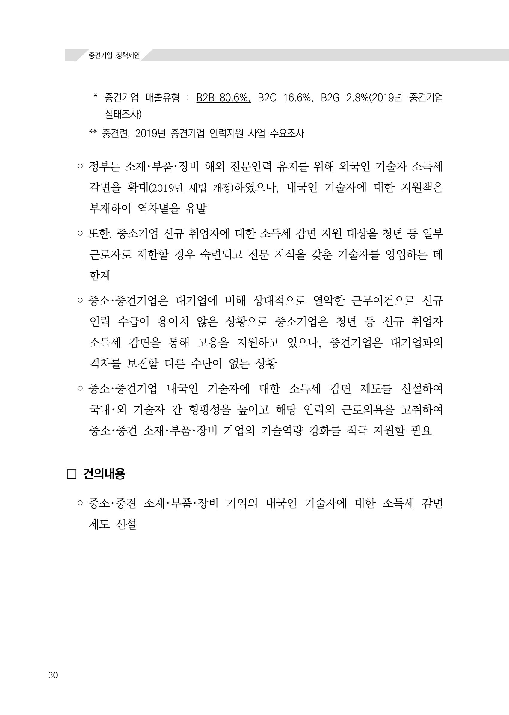 21대 국회에 바랍니다, 중견기업 정책제언 34페이지