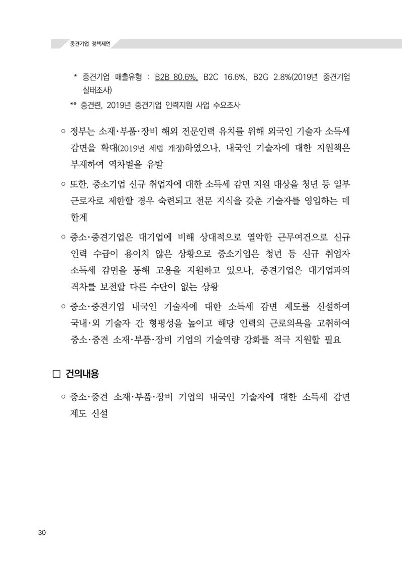 21대 국회에 바랍니다, 중견기업 정책제언 34페이지